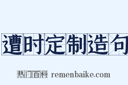 遭时定制造句是什么意思的图片